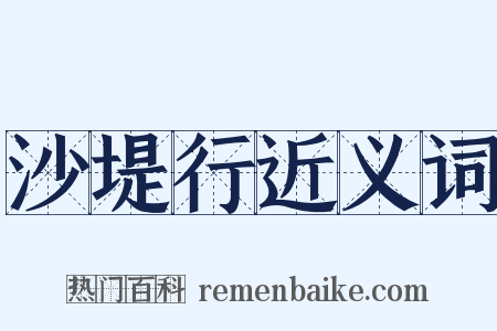 沙堤行近义词是什么意思的图片